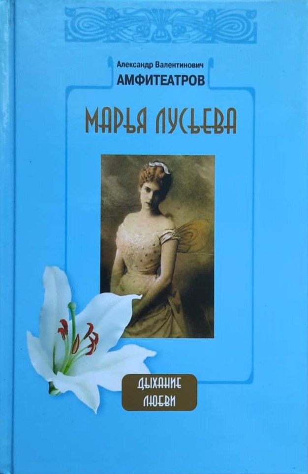 Марья Лусьева