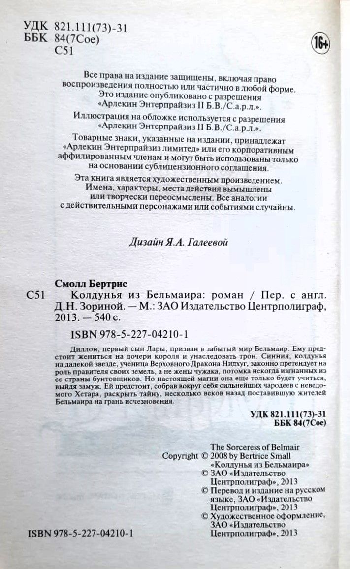 Колдунья из Бельмаира — изображение 2