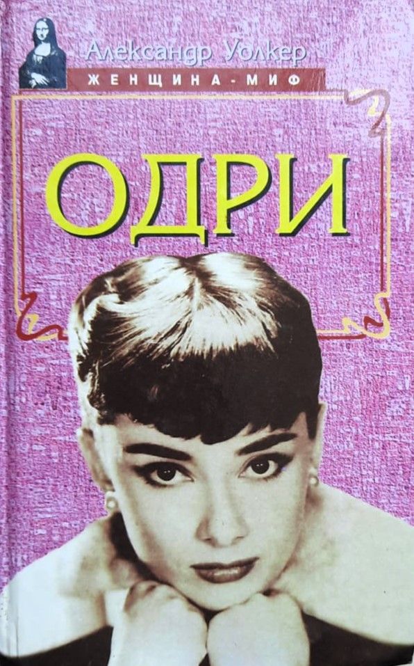 Одри