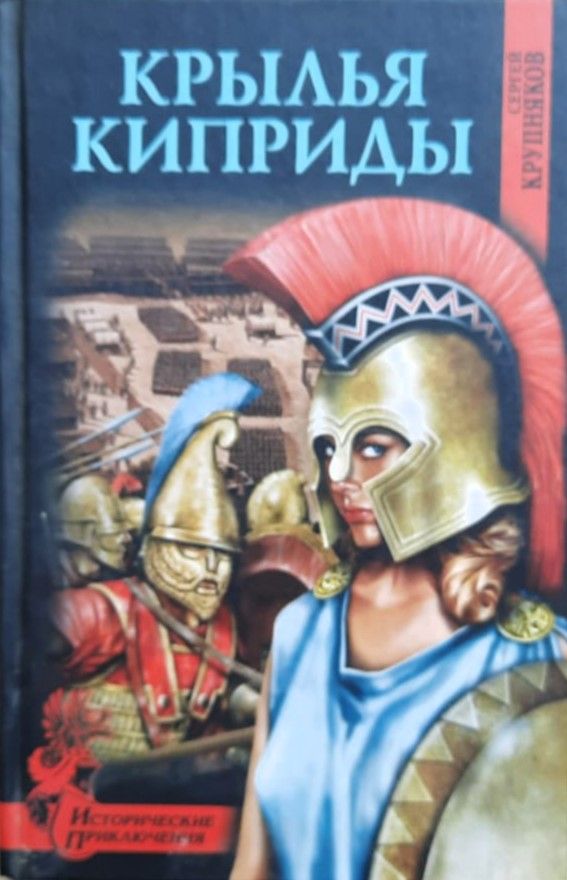 Крылья Киприды