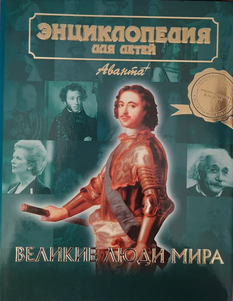 Энциклопедия для детей. Том 27. Великие люди мира