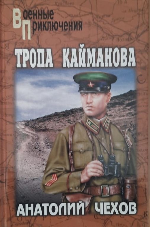 Тропа Кайманова