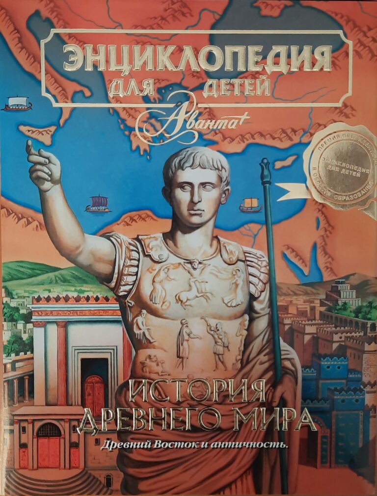 Энциклопедия для детей. Т.1. Всемирная история Ч.1. История Древнего мира. Древний Восток и античность