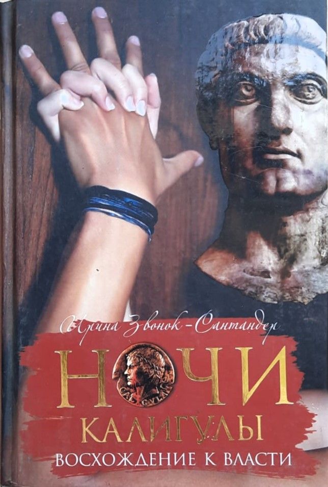 Ночи Калигулы. Восхождение к власти