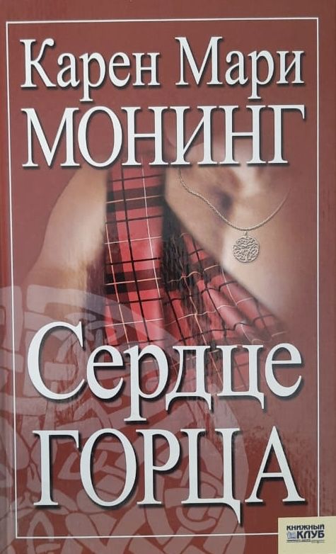 Сердце горца