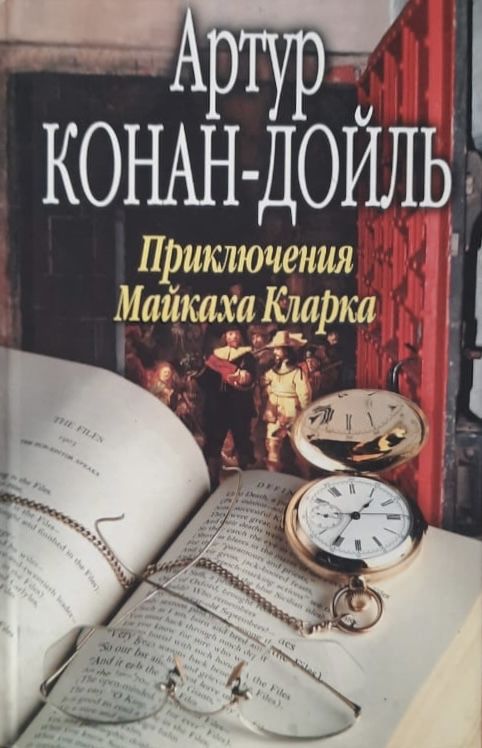 Приключения Майкаха Кларка