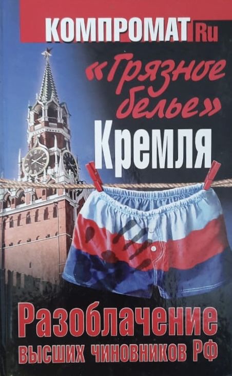 Грязное белье Кремля. Разоблачение высших чиновников РФ