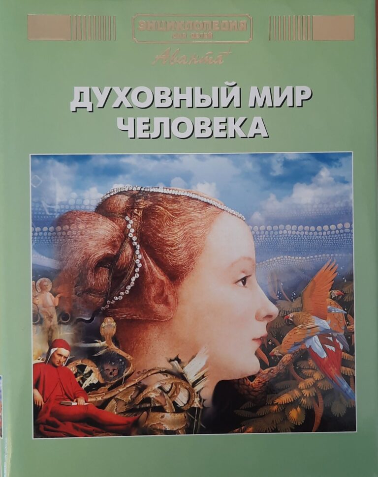 Энциклопедия для детей. Том 18. Человек. Часть 3. Духовный мир человека