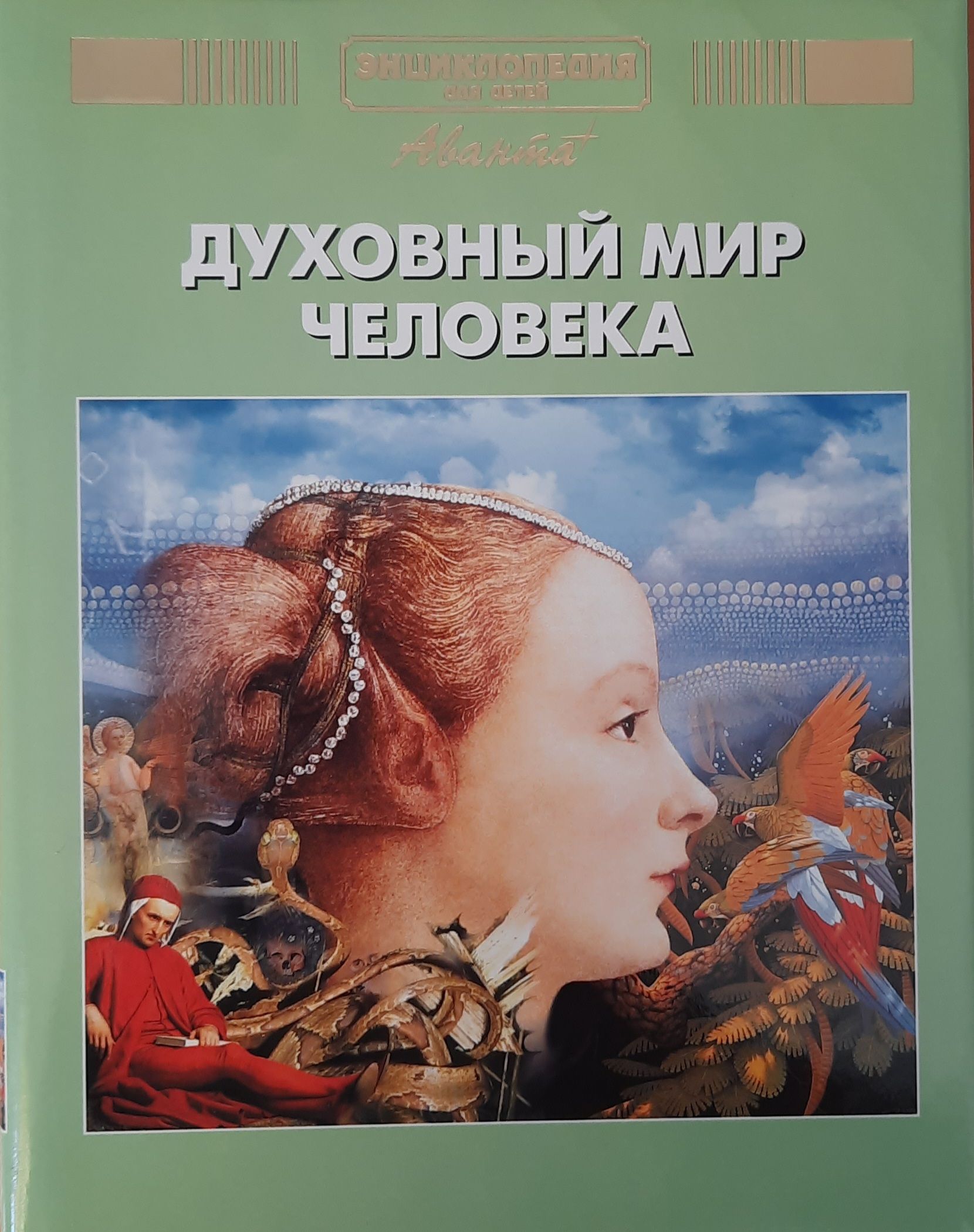 Энциклопедия для детей. Том 18. Человек. Часть 3. Духовный мир человека