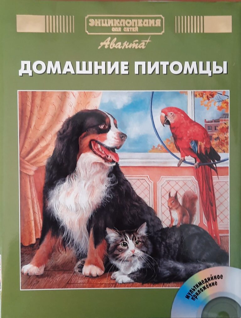Энциклопедия для детей. Том 24. Домашние питомцы