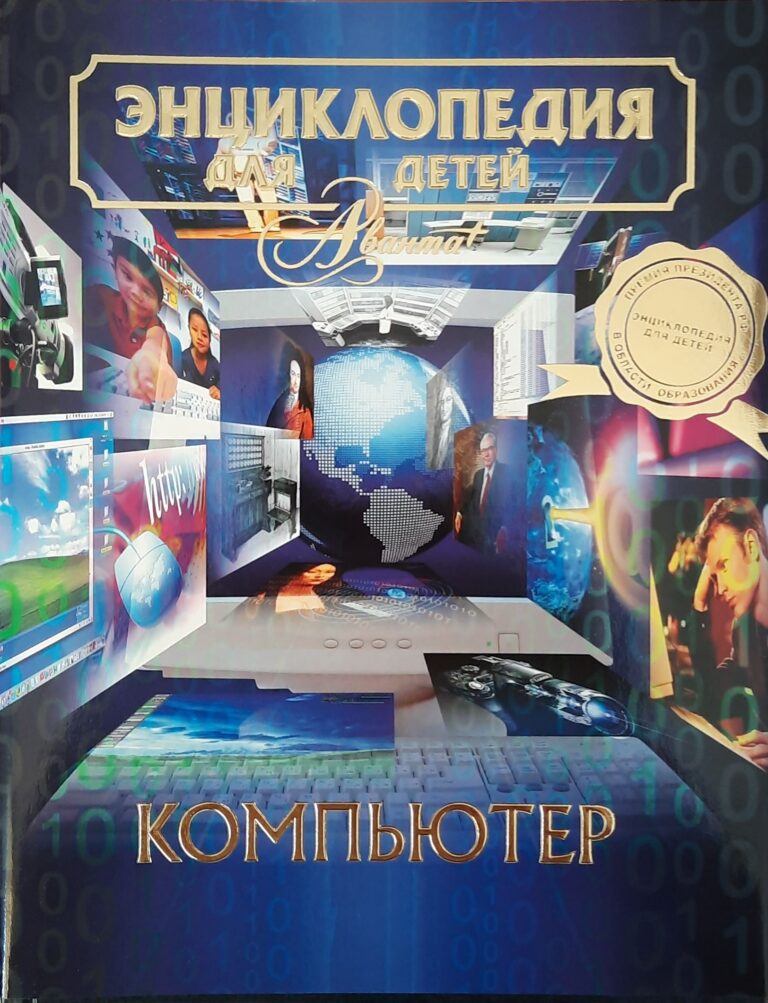 Энциклопедия для детей. Том 39. Компьютер