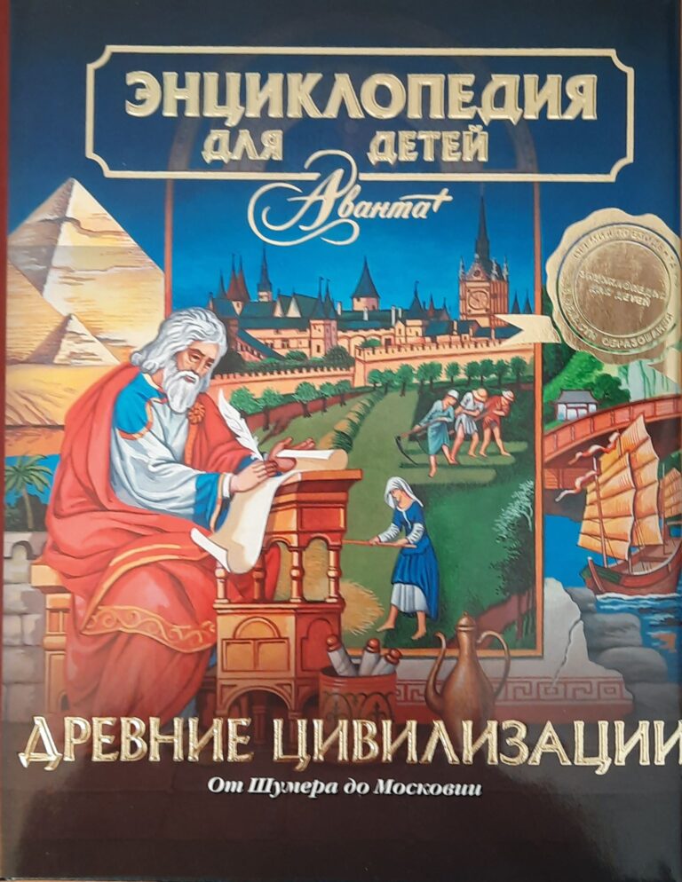 Энциклопедия для детей. Древние цивилизации. Том 31