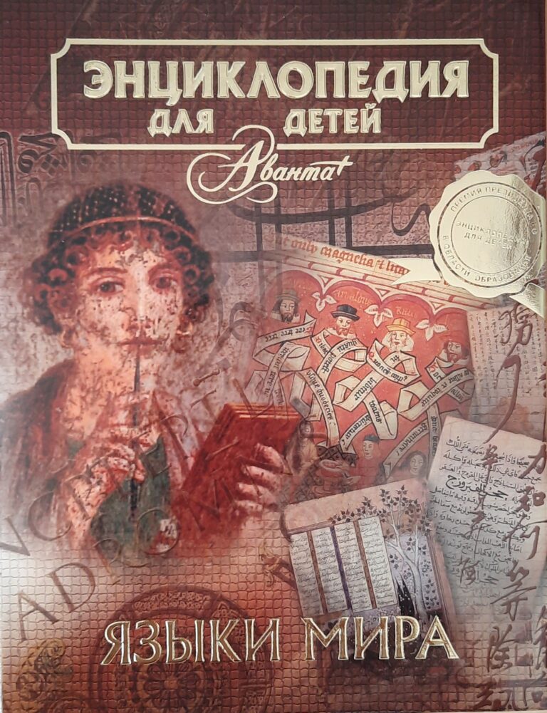 Энциклопедия для детей. Том 38. Языки мира