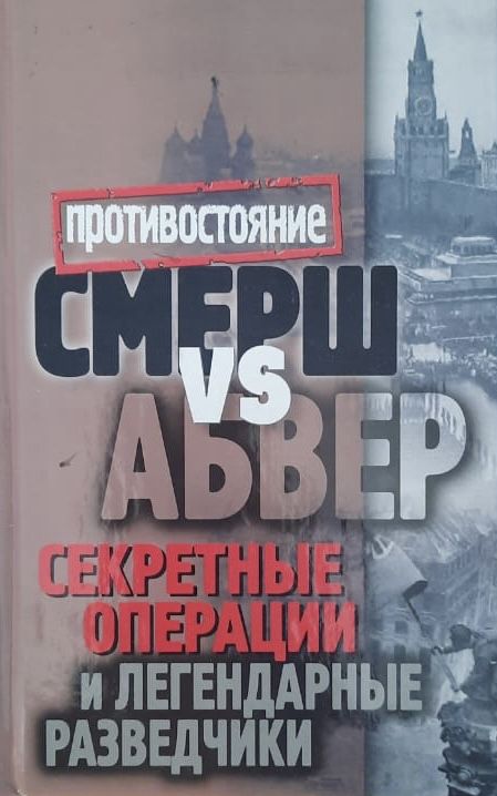 Смерш VS Абвер. Секретные операции и легендарные разведчики