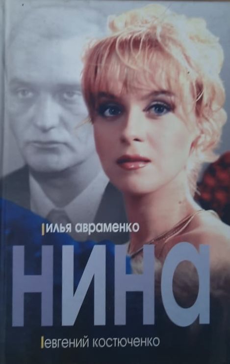 Нина