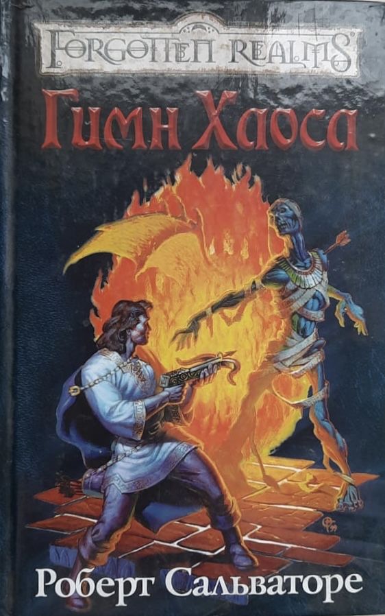Гимн хаоса