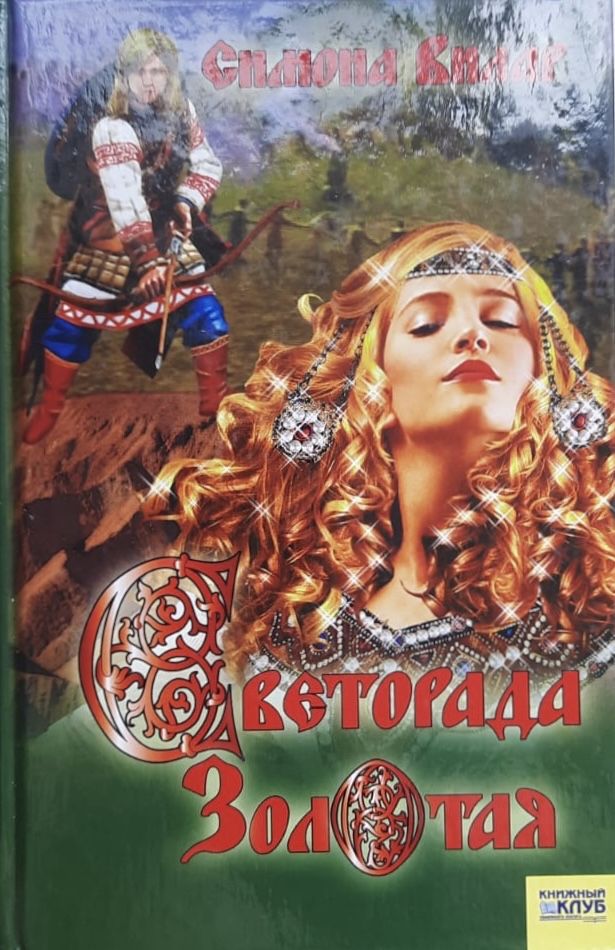 Светорада Золотая