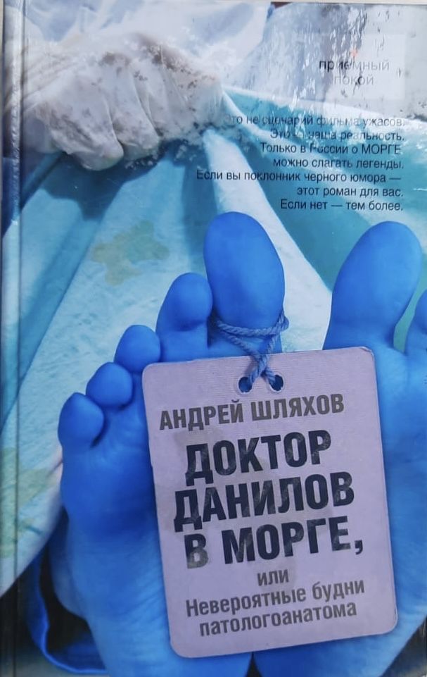 Доктор Данилов в морге, или невероятные будни патологоанатома
