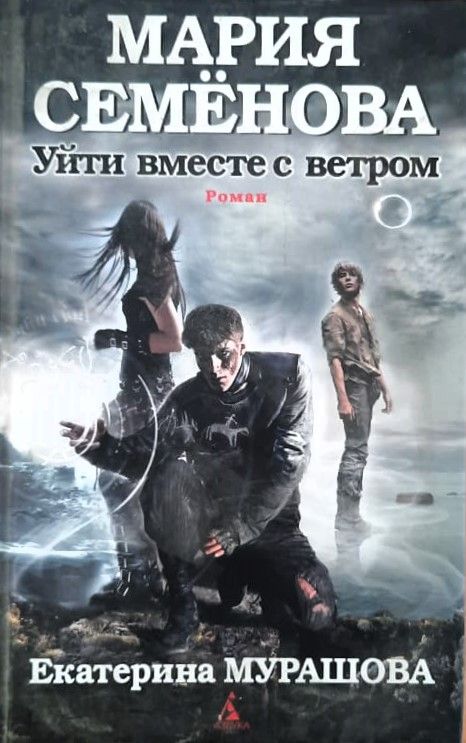 Уйти вместе с ветром