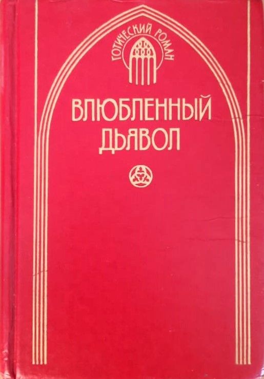 Влюбленный дьявол