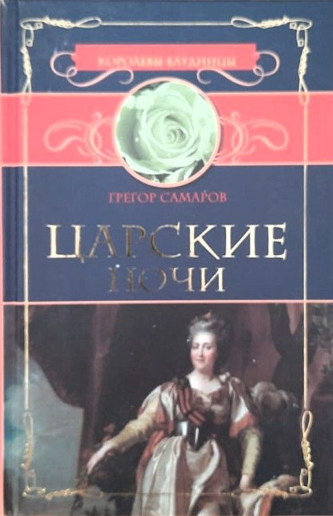 Царские ночи