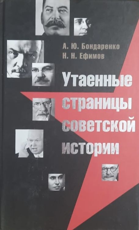 Утаенные страницы советской истории