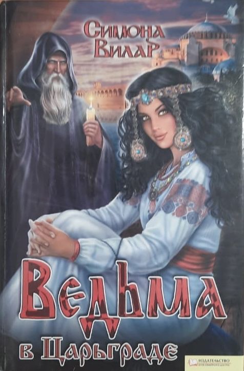 Ведьма в Царьграде