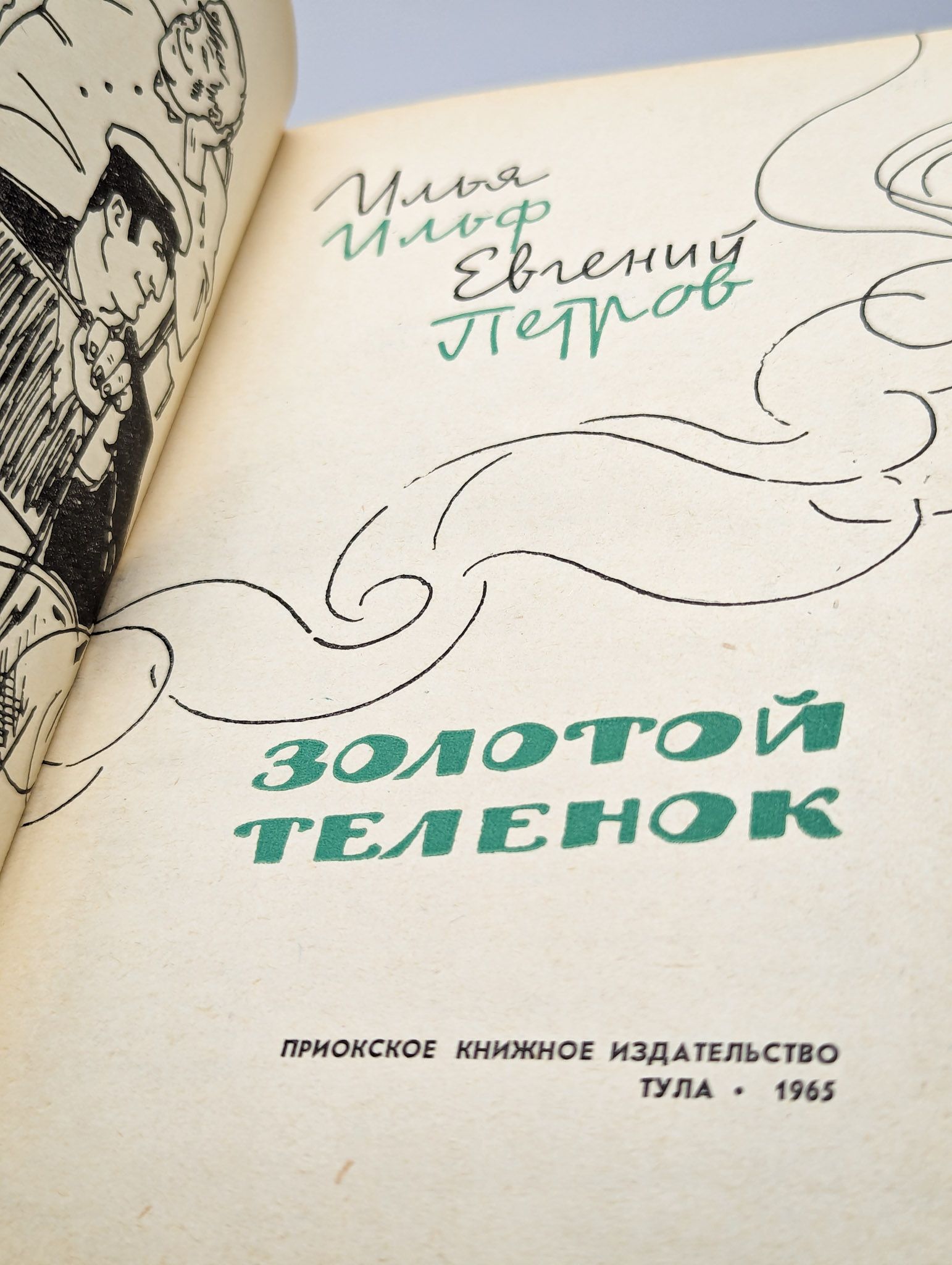 Золотой теленок — изображение 2