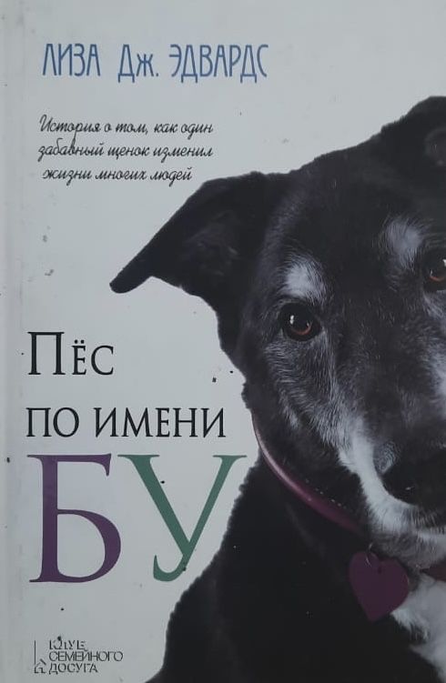 Пёс по имени Бу