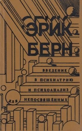 Введение в психиатрию и психоанализ для непосвященных