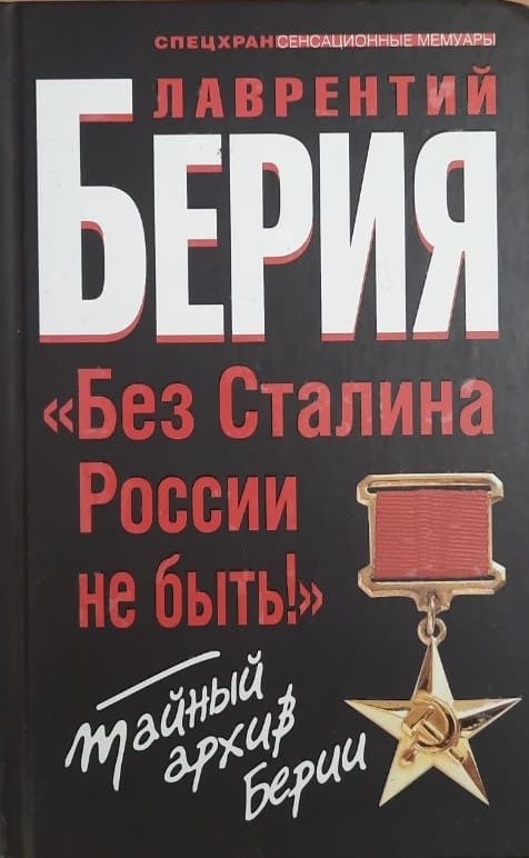 Без Сталина России не быть! Тайный архив Берии