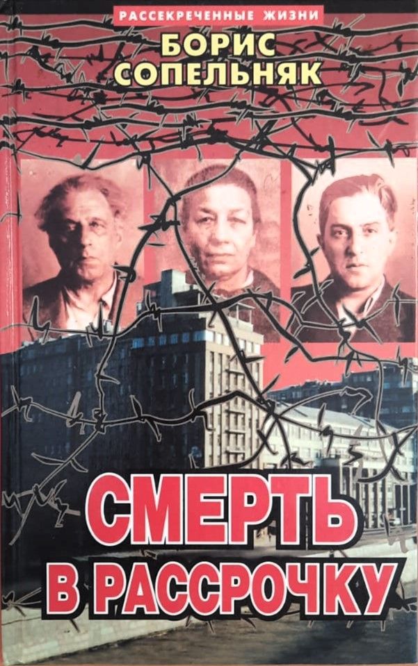 Смерть в рассрочку