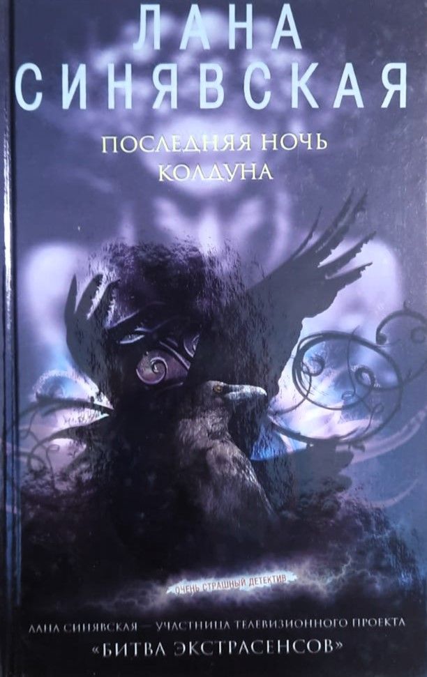 Последняя ночь колдуна