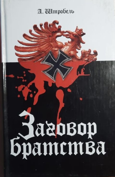 Заговор братства