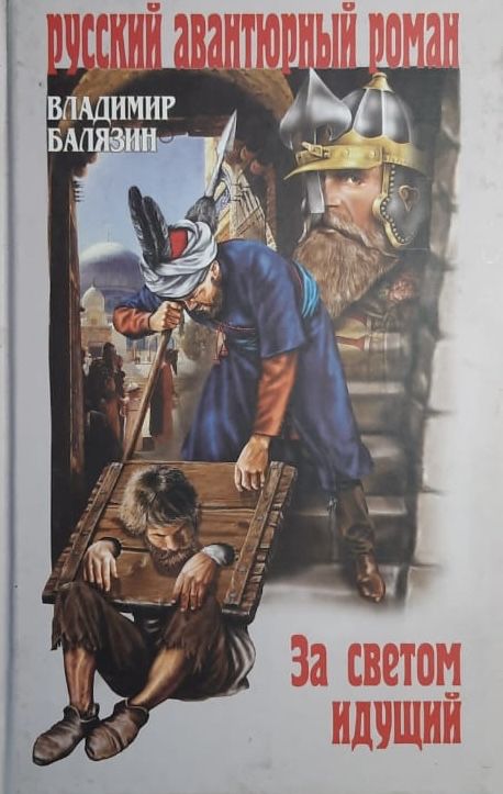 За светом идущий