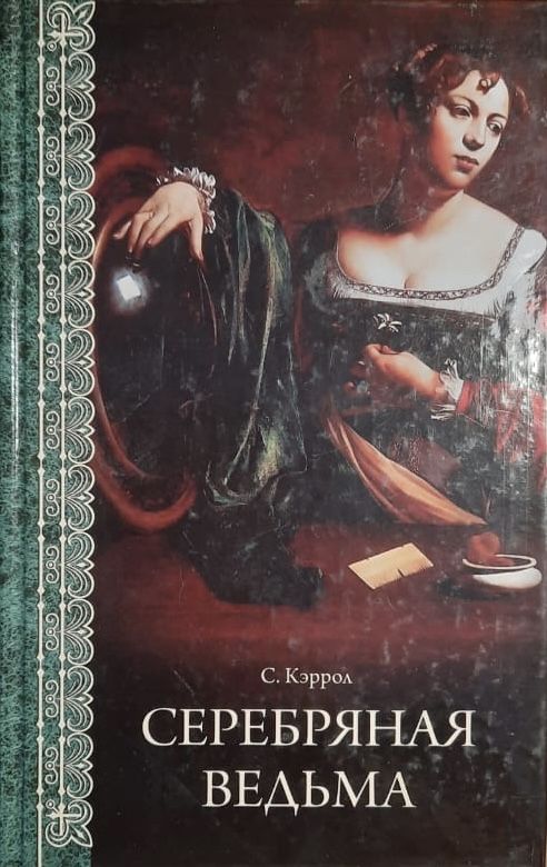 Серебряная ведьма