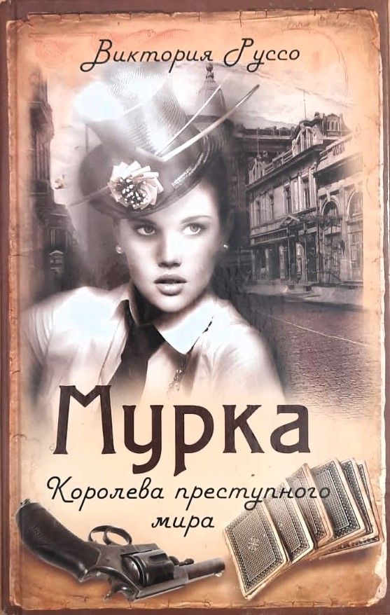 Мурка. Королева преступного мира