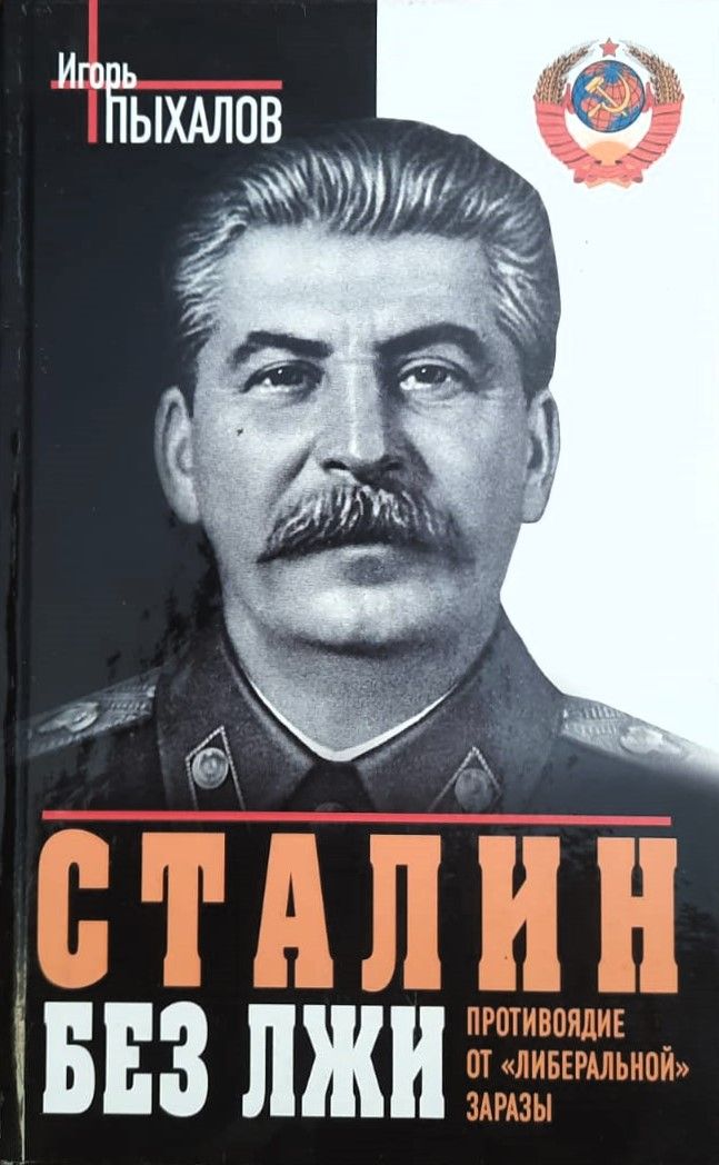 Сталин без лжи