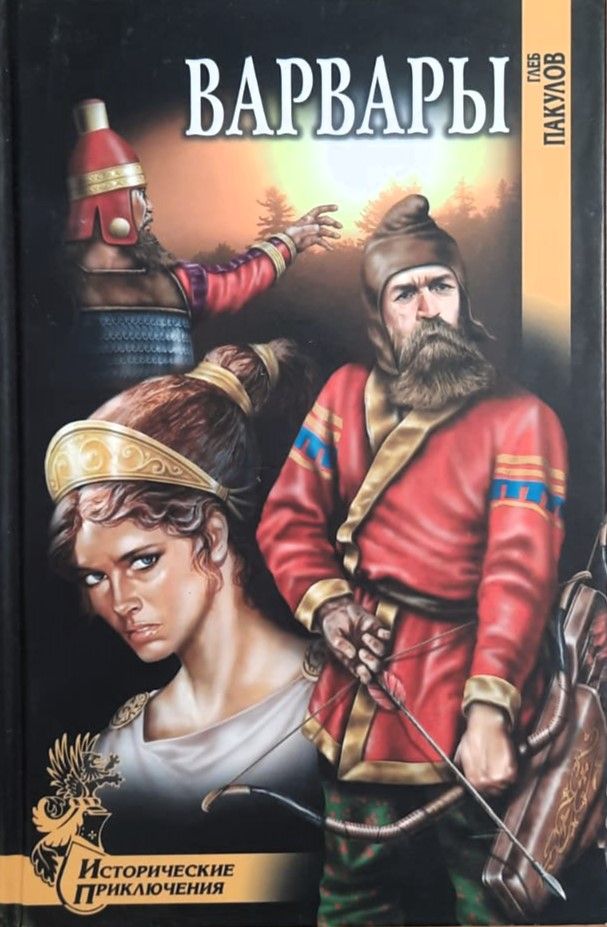 Варвары
