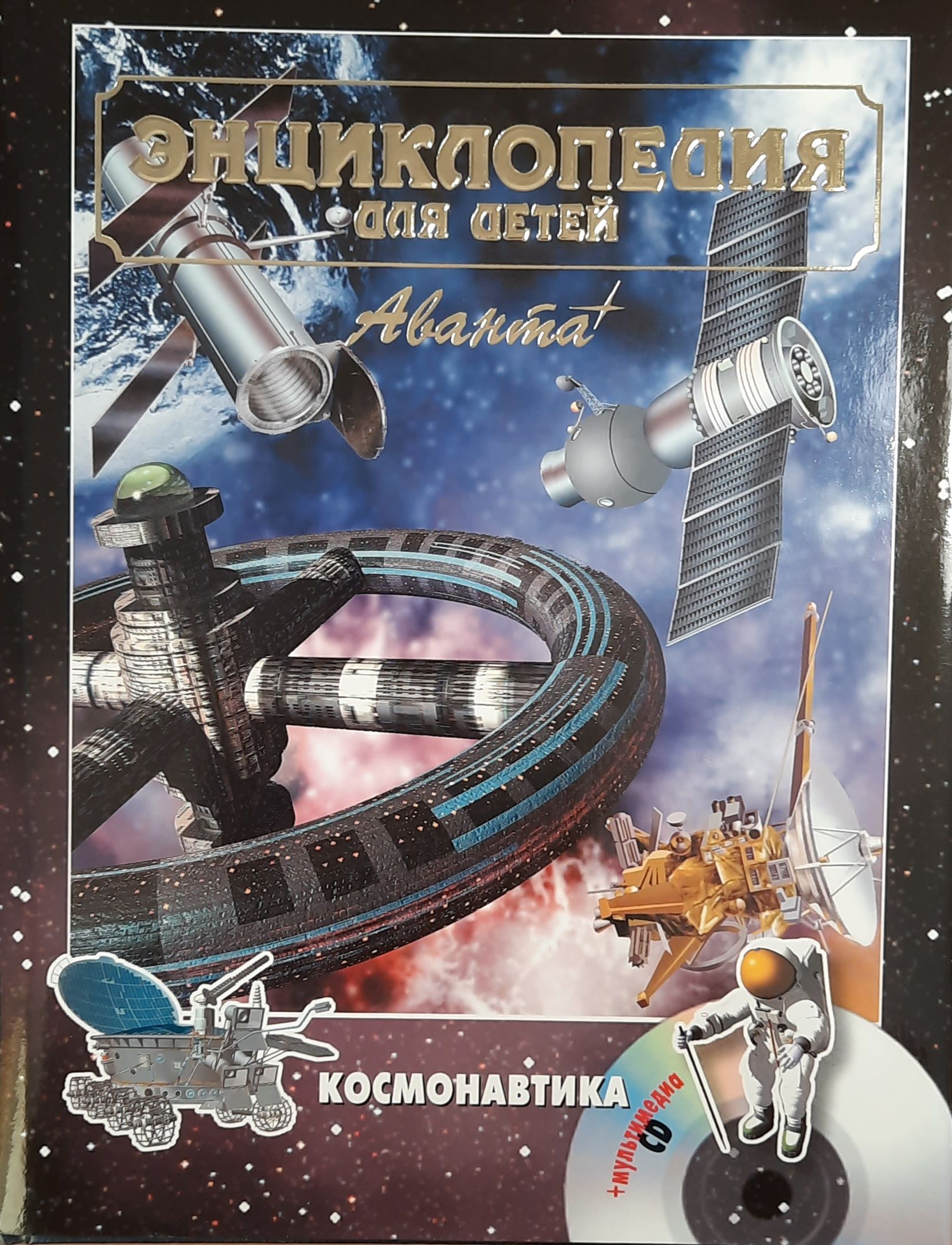 Энциклопедия для детей. Космонавтика + CD