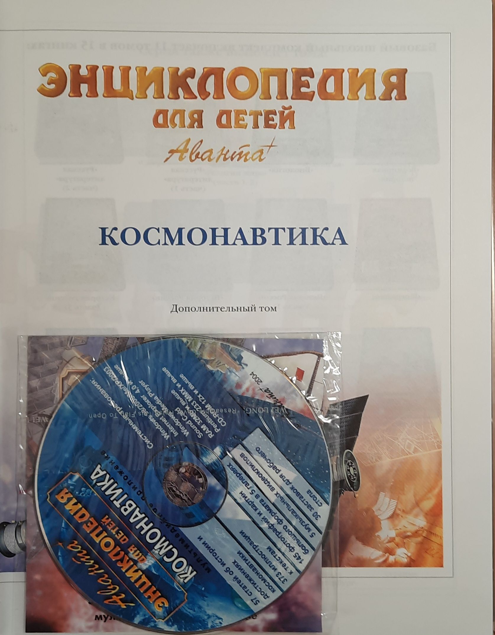 Энциклопедия для детей. Космонавтика + CD — изображение 2