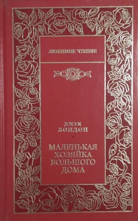 Маленькая хозяйка большого дома