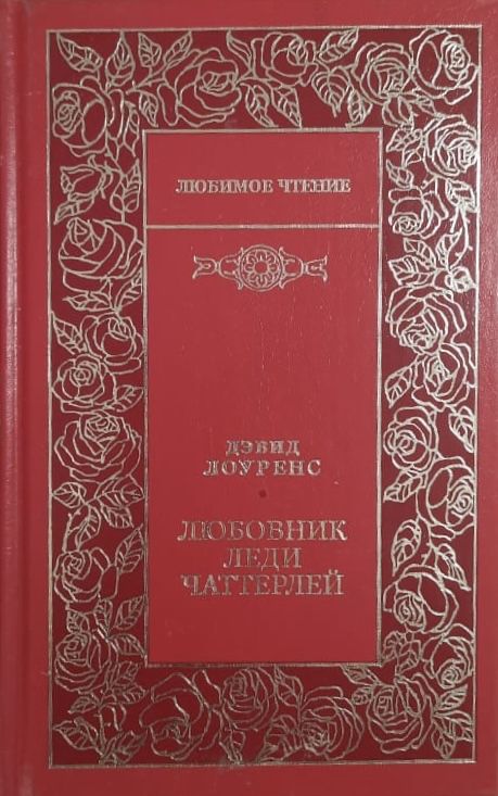 Любовник леди Чаттерлей