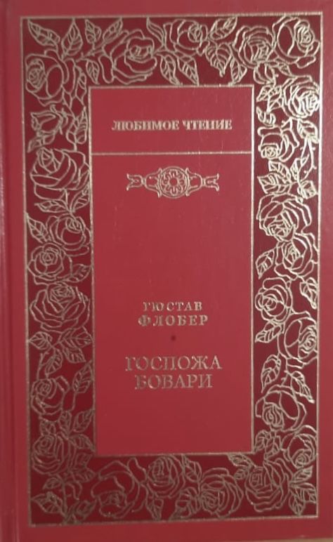 Госпожа Бовари
