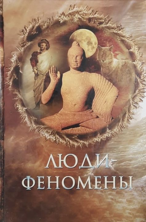 Люди-феномены