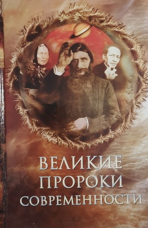 Великие пророки современности