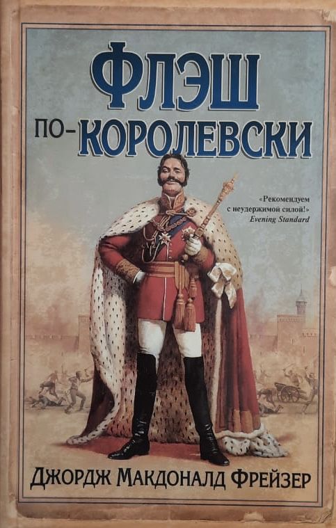 Флэш по-королевски