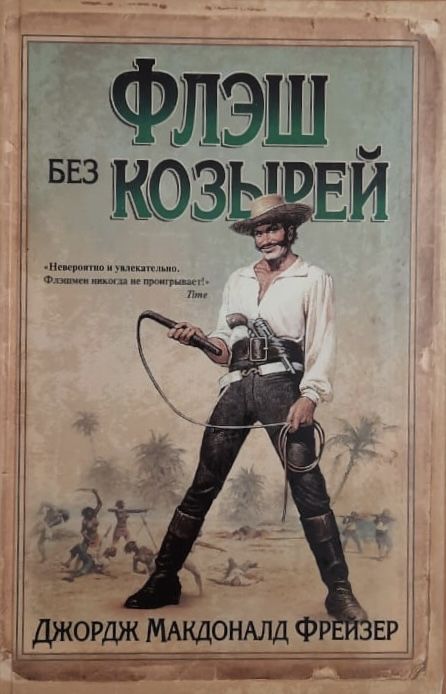 Флеш без козырей