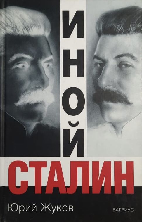 Иной Сталин