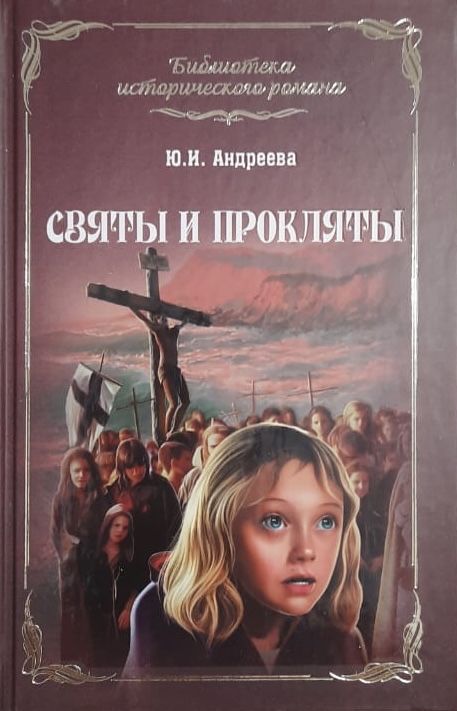 Святы и прокляты